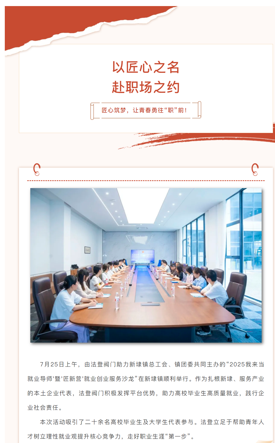 匠心引路，職引未來法登閥門助力新埭鎮(zhèn)總工會(huì)舉辦2025‘我來當(dāng)就業(yè)導(dǎo)師’暨‘匠新營’就業(yè)創(chuàng)業(yè)服務(wù)沙龍”活動(dòng)